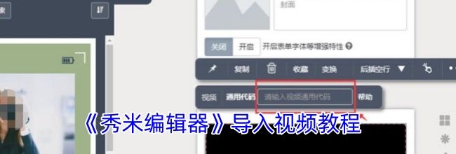 《秀米编辑器》导入视频教程
