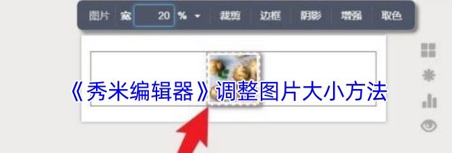 《秀米编辑器》调整图片大小方法