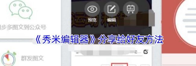 《秀米编辑器》分享给好友方法