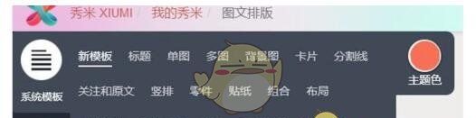 《秀米编辑器》复制到微信公众号方法