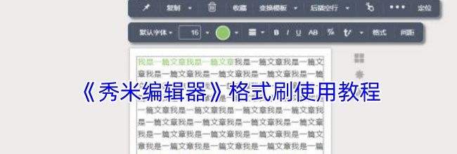 《秀米编辑器》格式刷使用教程