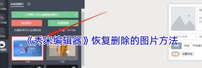 《秀米编辑器》恢复删除的图片方法