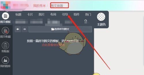 《秀米编辑器》将图文设置为样刊方法