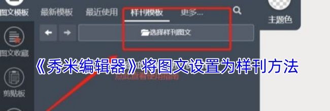 《秀米编辑器》将图文设置为样刊方法