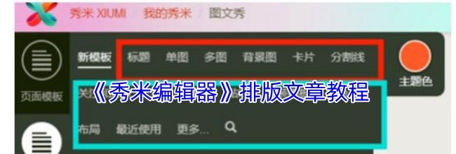 《秀米编辑器》排版文章教程