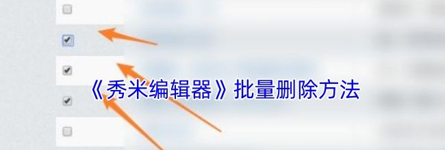 《秀米编辑器》批量删除方法