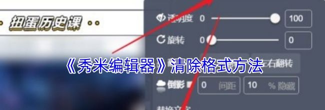 《秀米编辑器》清除格式方法