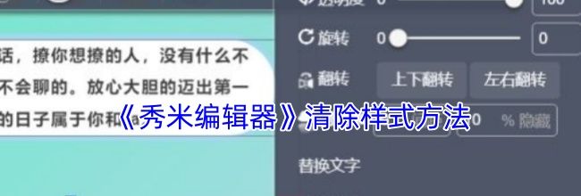 《秀米编辑器》清除样式方法