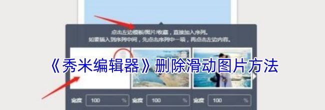 《秀米编辑器》删除滑动图片方法