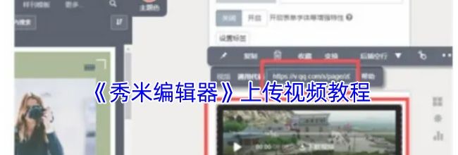《秀米编辑器》上传视频教程