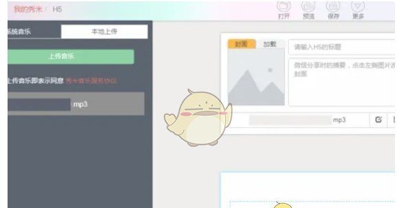 《秀米编辑器》上传音频方法