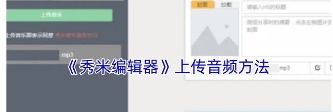 《秀米编辑器》上传音频方法