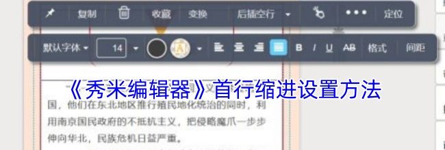《秀米编辑器》首行缩进设置方法