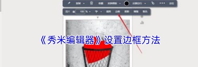 《秀米编辑器》设置边框方法