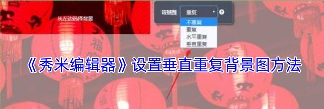 《秀米编辑器》设置垂直重复背景图方法