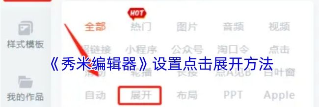《秀米编辑器》设置点击展开方法