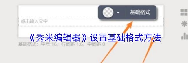 《秀米编辑器》设置基础格式方法
