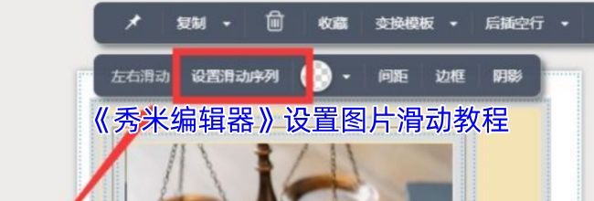 《秀米编辑器》设置图片滑动教程