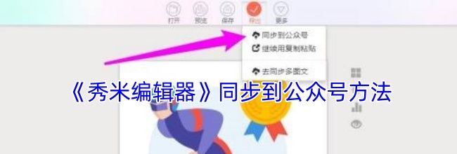《秀米编辑器》同步到公众号方法
