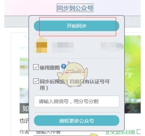 《秀米编辑器》同步图文方法