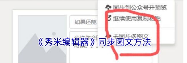 《秀米编辑器》同步图文方法