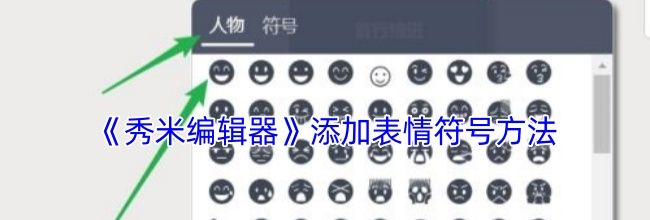 《秀米编辑器》添加表情符号方法