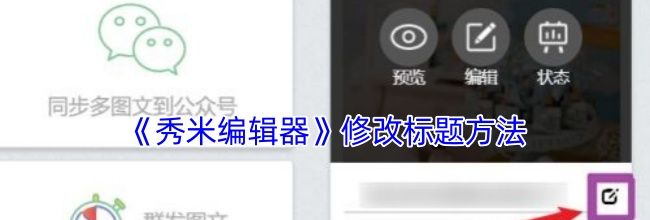 《秀米编辑器》修改标题方法