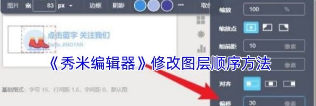 《秀米编辑器》修改图层顺序方法