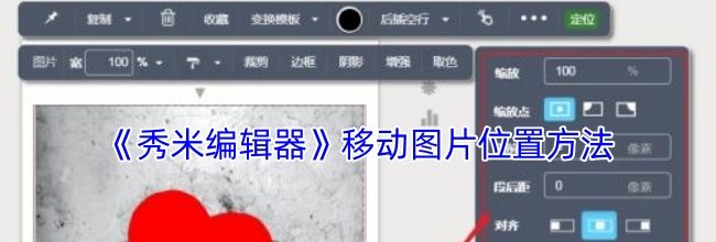 《秀米编辑器》移动图片位置方法