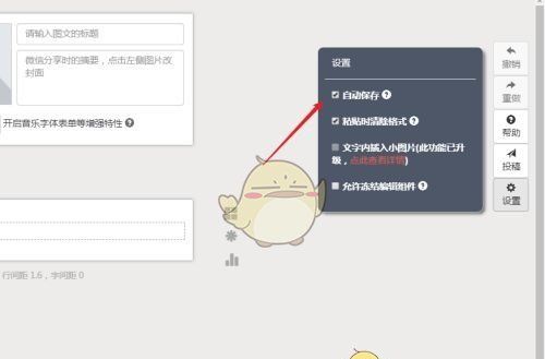 《秀米编辑器》自动保存设置方法