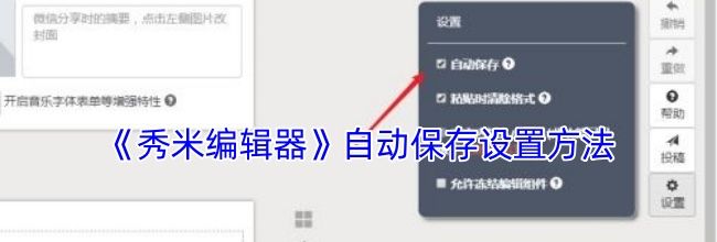《秀米编辑器》自动保存设置方法