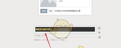 《秀米编辑器》制作发光字体教程