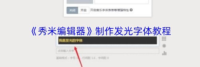 《秀米编辑器》制作发光字体教程