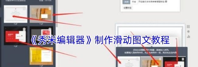 《秀米编辑器》制作滑动图文教程
