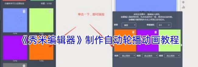 《秀米编辑器》制作自动轮播动画教程