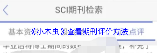 《小木虫》查看期刊评价方法