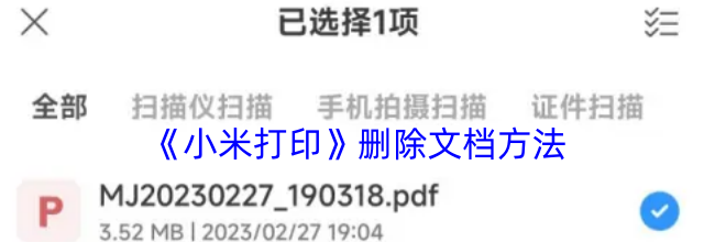 《小米打印》删除文档方法