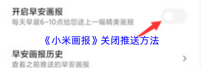 《小米画报》关闭推送方法