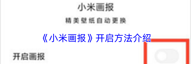 《小米画报》开启方法介绍