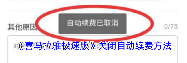 《喜马拉雅极速版》关闭自动续费方法