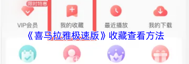 《喜马拉雅极速版》收藏查看方法