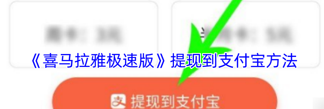《喜马拉雅极速版》提现到支付宝方法