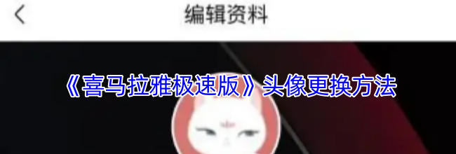 《喜马拉雅极速版》头像更换方法