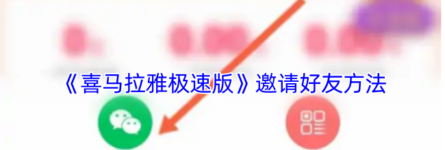《喜马拉雅极速版》邀请好友方法