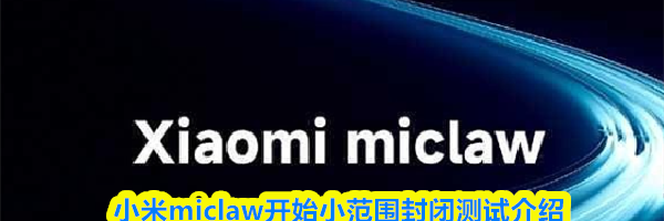 小米miclaw开始小范围封闭测试介绍