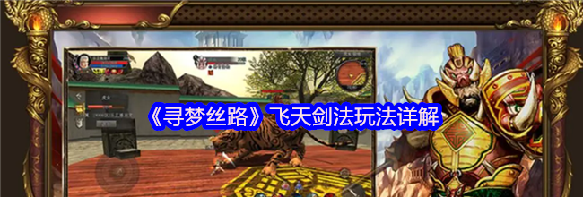 《寻梦丝路》飞天剑法玩法详解