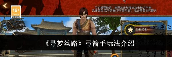 《寻梦丝路》弓箭手玩法介绍