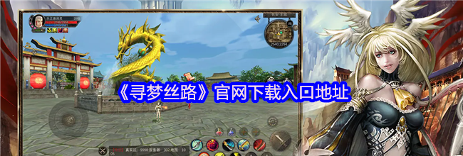 《寻梦丝路》官网下载入口地址