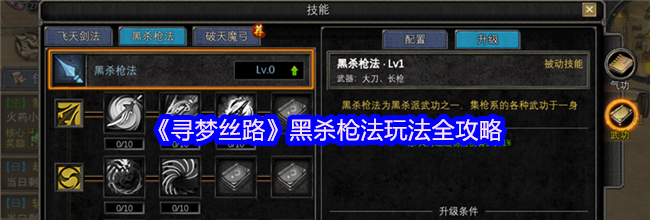 《寻梦丝路》黑杀枪法玩法全攻略