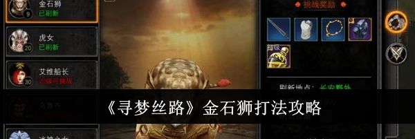 《寻梦丝路》金石狮打法攻略